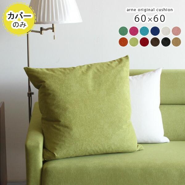 クッションカバー 60×60 60cm 正方形 クッション カバー 北欧 かわいい 日本製 ピンク ...