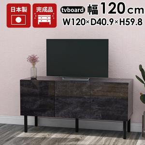 arne（アーネ） テレビ台 ローボード テレビボード 120 鏡面 完成品