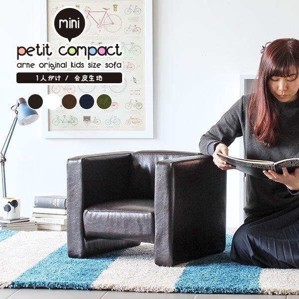 子供用ソファ ソファー 一人用 ホワイト コンパクト 一人掛け レザー 1人 ソファ 1人用 黒 白...
