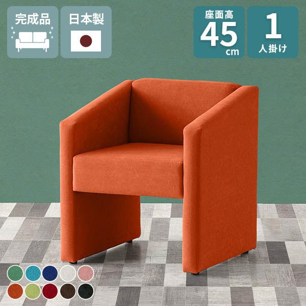 ソファ 1人掛け 待合室 ひとりがけ コンパクトソファ ベンチ 肘あり いす 座面高45cm 椅子 ...