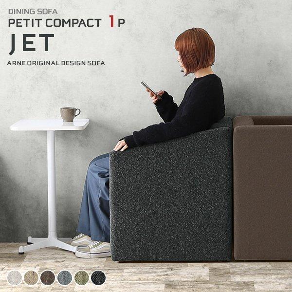 ソファ 1人掛け コンパクトソファ 座面高45cm 1人 北欧 いす 椅子 1人用 ロビーチェア 高...