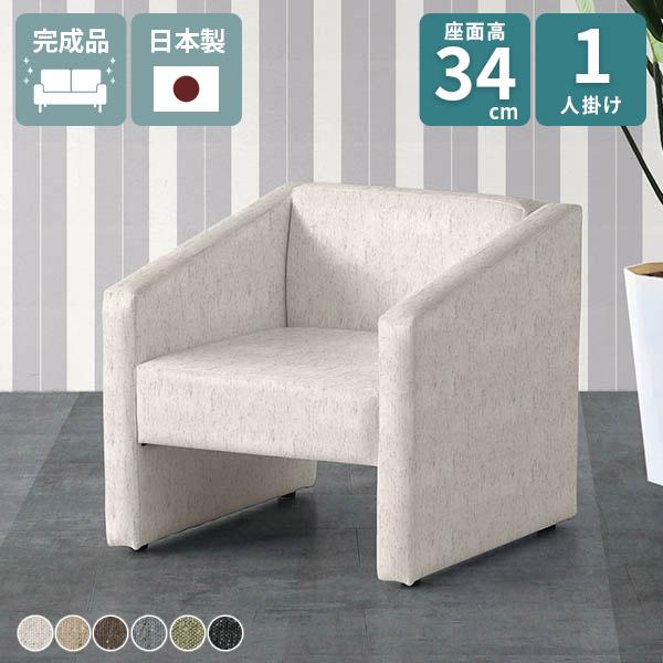 ソファ 一人掛け シンプル シングルソファ ローソファ 北欧 椅子 おしゃれ リビング 1人掛け 1...