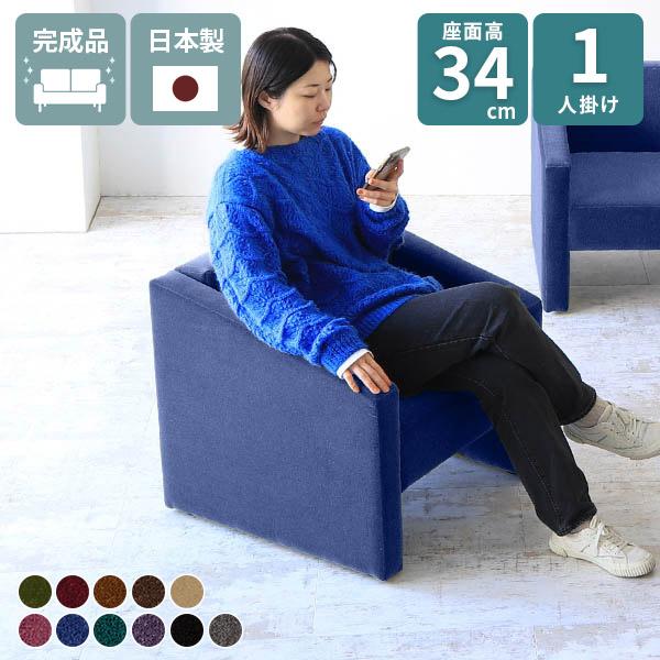 ソファ 一人掛け 1人掛け ローソファ ミニソファー パーソナルソファ シングルソファ チェア 1人...