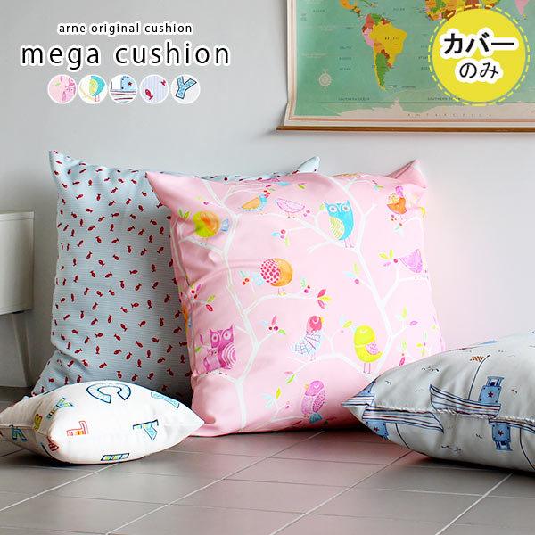 クッションカバー クッション カバー ジャンボ フロア 大きい 大 おしゃれ こども ピンク かわい...