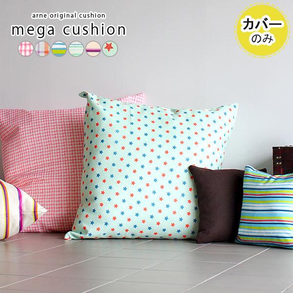 クッションカバー クッション カバー ジャンボ 大きい 大 北欧 キッズ ピンク チェック ブルー ...