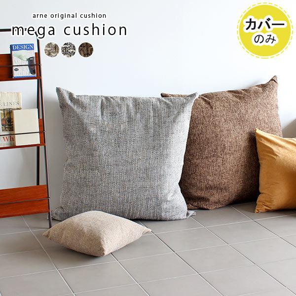 クッションカバー クッション カバー ジャンボ フロア 大きい 大 北欧 おしゃれ ナチュラル 正方...