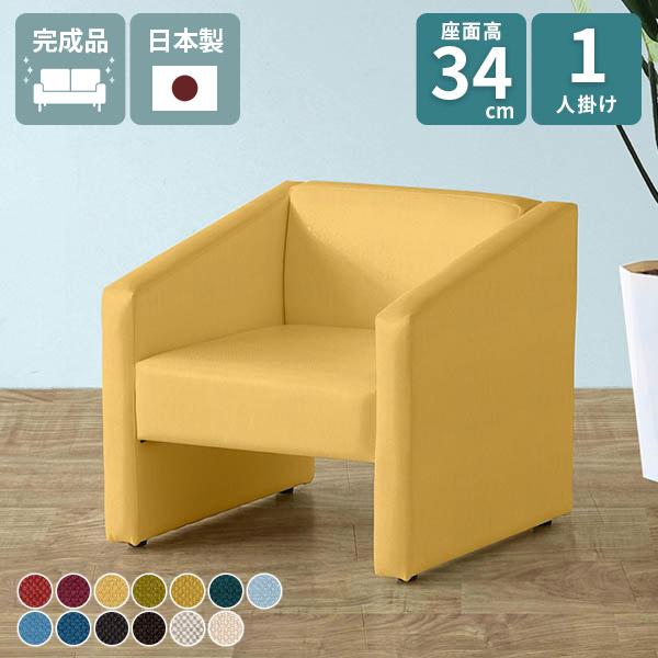 ソファ 一人掛け 1人掛け シンプル チェア 応接 ローソファ 1人暮らし ミニソファー 1人掛けソ...