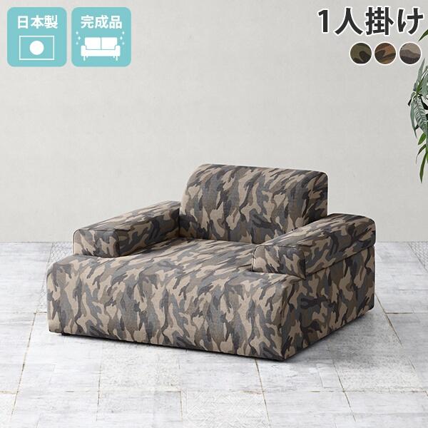 ローソファ 1人 フロアソファ 1人掛け ローソファー ソファ 一人掛け 迷彩 1人掛けソファー お...