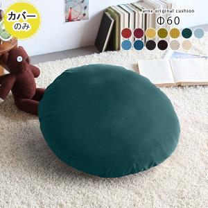arne（アーネ） クッションカバー 丸クッションカバー クッション