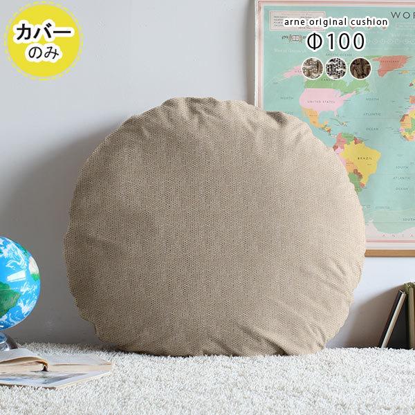 クッションカバー 丸クッションカバー クッション 大きい 丸 丸型 カバー ビッククッション 円形ク...