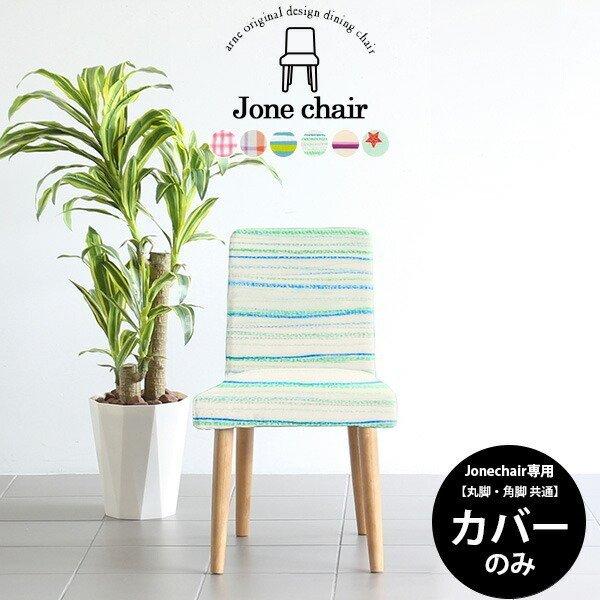 チェアカバー 椅子カバー ダイニングチェア カフェ チェア お洒落 カバー ダイニング イス 背もた...