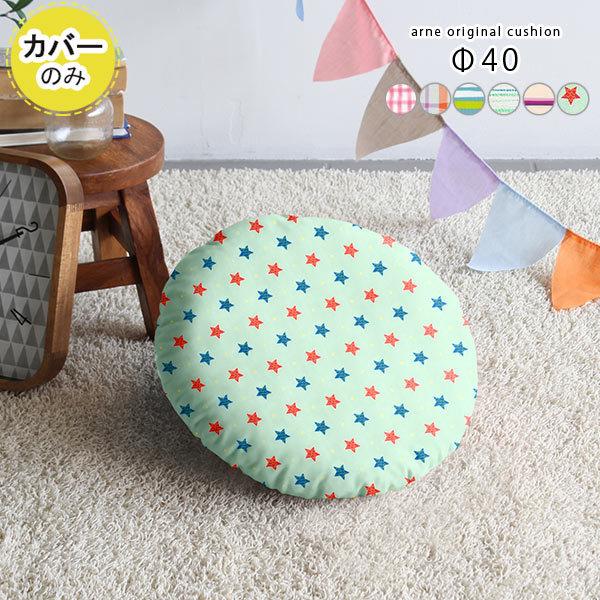 クッションカバー 丸クッションカバー カバー クッション 丸 丸型 ラウンドクッション 円形 円 丸...