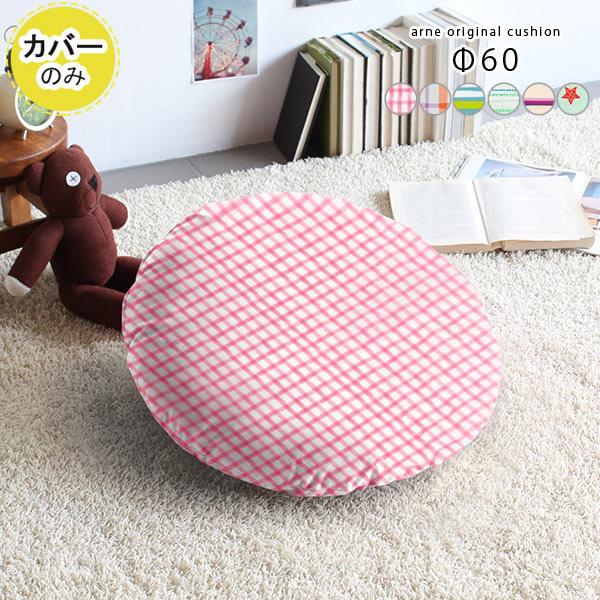 クッションカバー 丸クッションカバー クッション カバー 大きい 丸 丸型 枕 ラウンドクッション ...