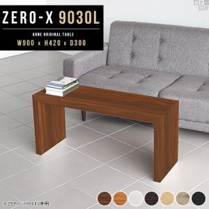 arne（アーネ） 座卓テーブル 座卓 センターテーブル 白 木製 黒 和室