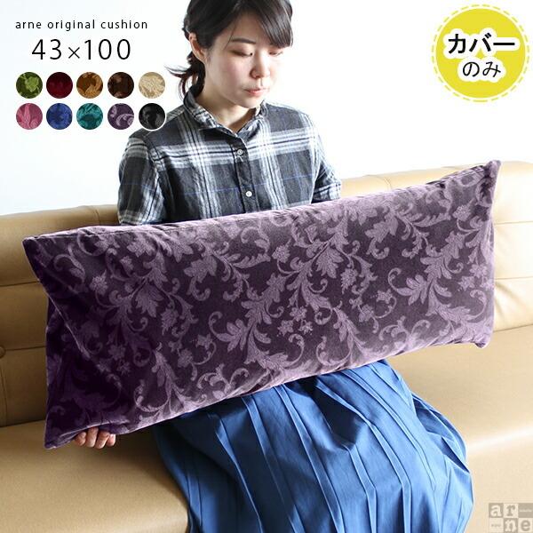 ロングクッションカバー ロングクッション クッション カバー 長方形 ロング枕カバー 大きい 日本製...