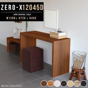 arne（アーネ） デスク 奥行50 シンプル 120cm ワークデスク 木製