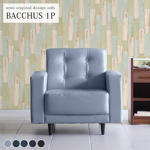 1人掛けソファ ソファ 一人掛け ソファー 一人用 1人用ソファ 居間 背もたれあり 1人 デニム ...