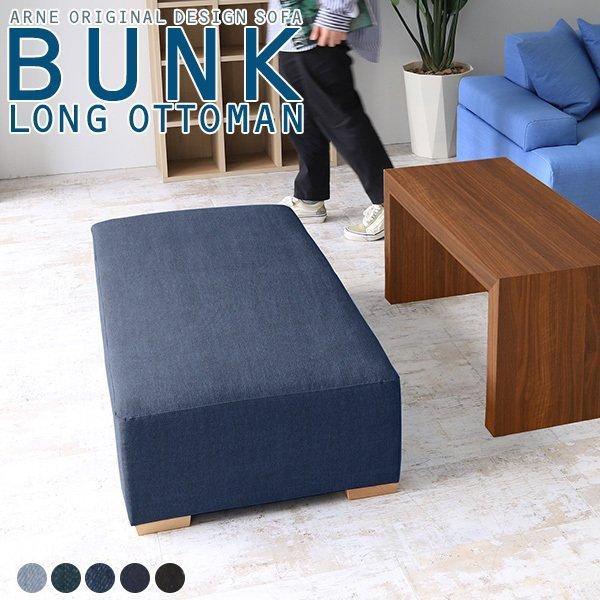 ロングオットマン ベンチ オットマン デニム ロースツール ベンチソファー 背もたれなし 日本製 ス...