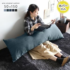 arne（アーネ） クッション 長方形 おしゃれ 大きい 中身 シンプル 枕