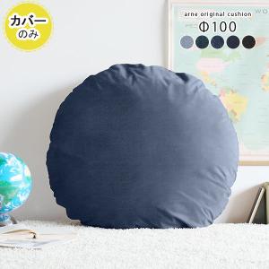 arne（アーネ） クッションカバー 丸クッションカバー クッション