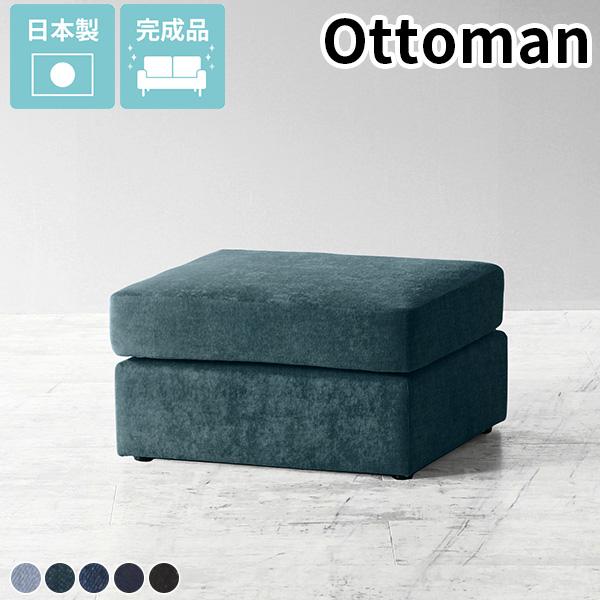 スツール おしゃれ ソファー 1人 オットマン ネイビー デニム ソファ 一人掛け コンパクトソファ...