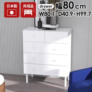arne（アーネ） チェスト タンス 白 完成品 大容量 ホワイト 鏡面