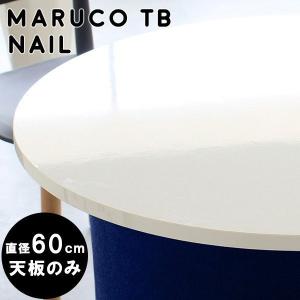 天板のみ 丸テーブル 白 テーブル天板 ラウンドテーブル テーブル diy 天板 カフェテーブル コーヒーテーブル 丸 デスク □｜arne