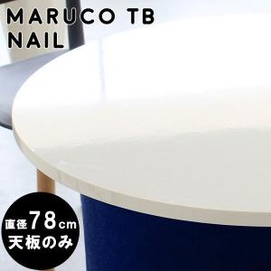arne（アーネ） 天板のみ 丸テーブル 白 テーブル天板 ラウンド