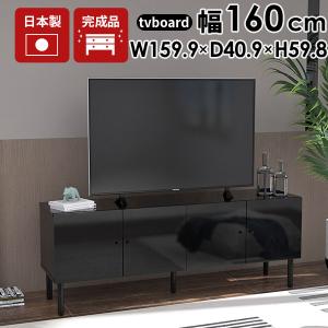 arne（アーネ） テレビボード 160 黒 リビングボード 鏡面 完成品 脚
