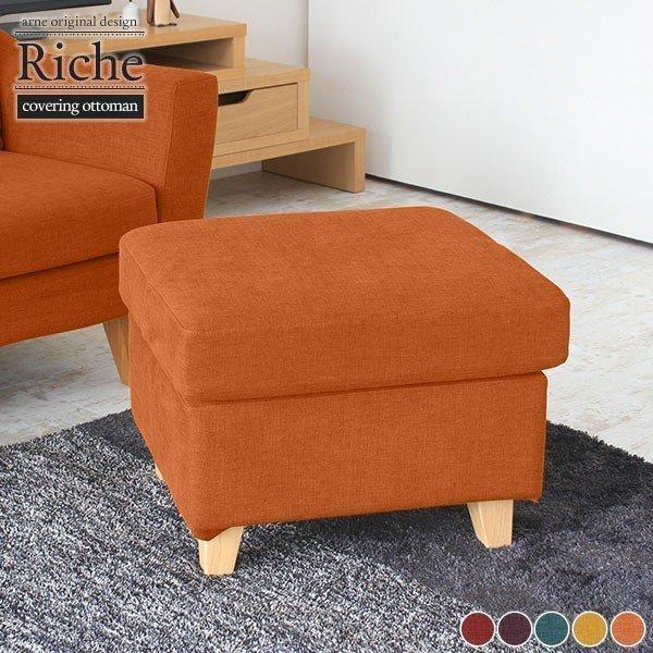 オットマン カバーリング スツール ソファ 足置き 一人掛け 高級 日本製 1人掛け カバー 玄関 ...