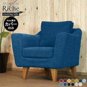 ソファカバー 一人 1人掛け 肘あり ソファーカバー 日本製 リビング カバー 一人掛け 1人用ソファ ひとりがけ カバーリング □