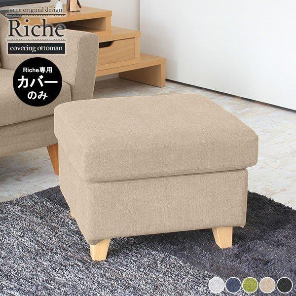 オットマン カバーのみ 肘なし スツール用 1人用 ソファ 一人掛け 日本製 足置き ソファカバー ...
