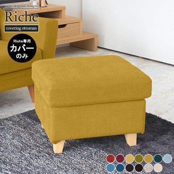 オットマンカバー 肘なし ソファ 一人掛け スツールカバー 日本製 ソファー 一人用 足置き ソファ...