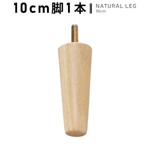 ソファー 脚 単品 1本 ナチュラル脚 別売り 10cm アーネオリジナルソファ専用 オプション ソファ 別売｜arne