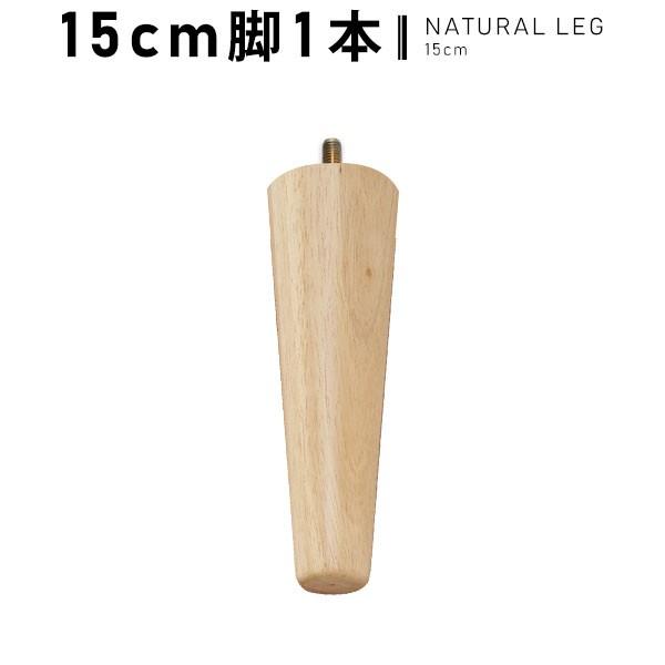ソファー 脚 単品 1本 ナチュラル脚 別売り 15cm アーネオリジナルソファ専用 オプション ソ...