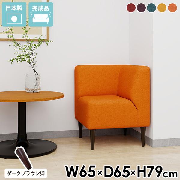 一人掛けソファー スリム コンパクト ひとりがけソファー コーナー コーナーソファ 1人用椅子 北欧...