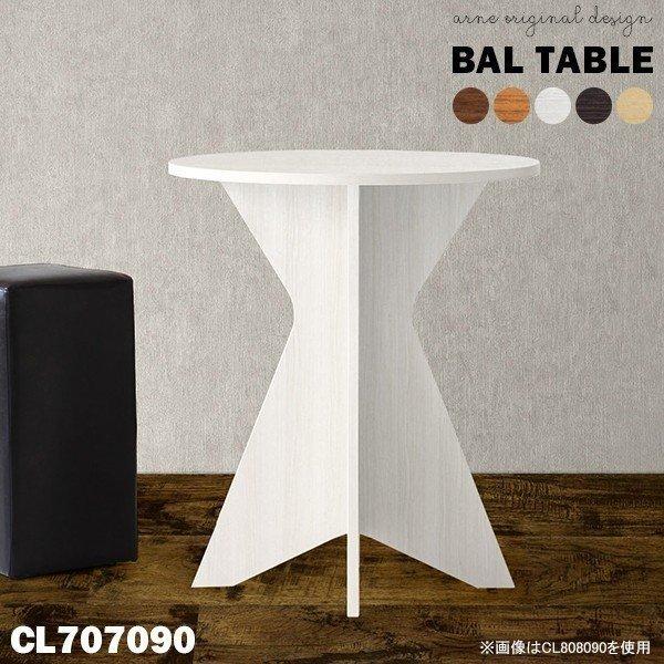 カフェテーブル 丸 円形 直径70 テーブル カウンターテーブル リビング 1人用 ハイテーブル 高...