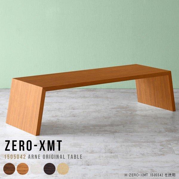 ローテーブル リビングテーブル 大きめ 大人数 座卓 150 テーブル センターテーブル 木製 カフ...