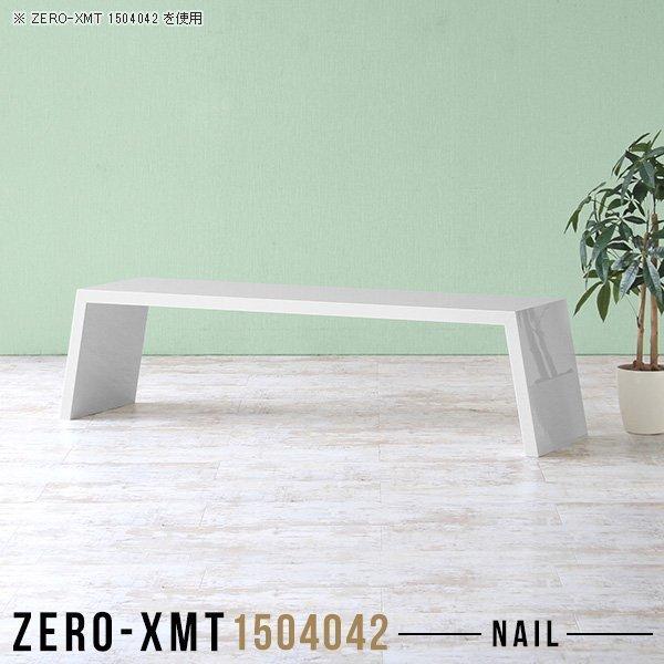 ラック ロータイプ リビングテーブル 大 アーネ カフェテーブル ホワイト 鏡面 ローテーブル 白 ...