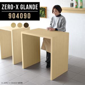 バーテーブル ハイテーブル 高さ90cm カウンター デスク テーブル 木製 幅90cm カフェテーブル ハイタイプ 作業台 ◎｜arne