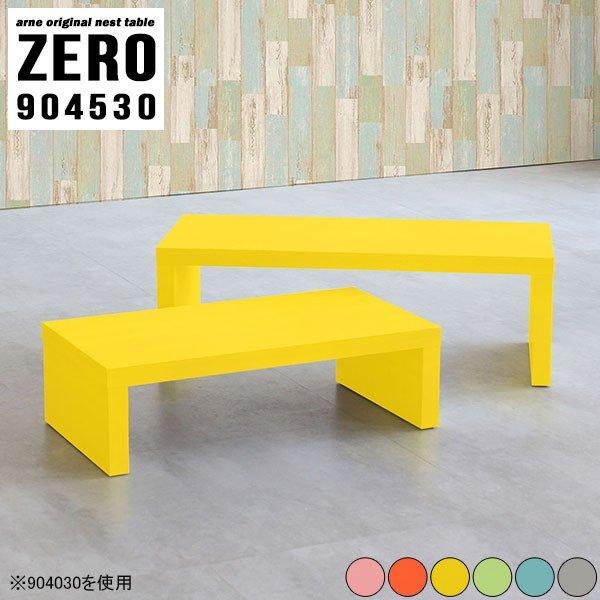 サイドテーブル ナイトテーブル 低い ソファテーブル 小さい 1人用 幅90センチ テーブル 完成品...