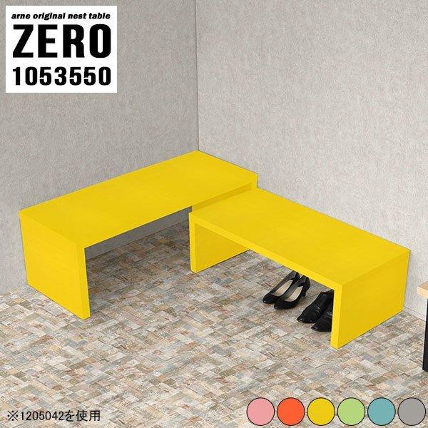 ラック 棚 シェルフ ネストテーブル ツイン コの字 センターテーブル 高さ50cm ローテーブル ...