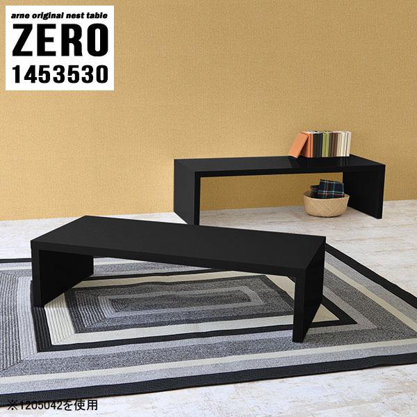リビングテーブル ネスト ブラック ローテーブル 大きめ センターテーブル 机 黒 スリム テーブル...