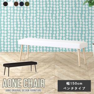 arne（アーネ） ダイニング ベンチ 3人掛け レザー 抗菌 ダイニング