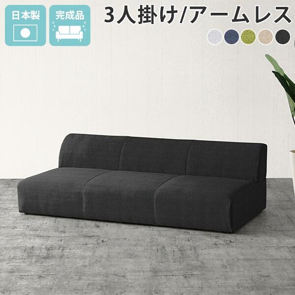ローソファー 3人掛け ワイド ソファ ローソファ 日本製 肘掛けなし ソファー 北欧 フロアソファ...