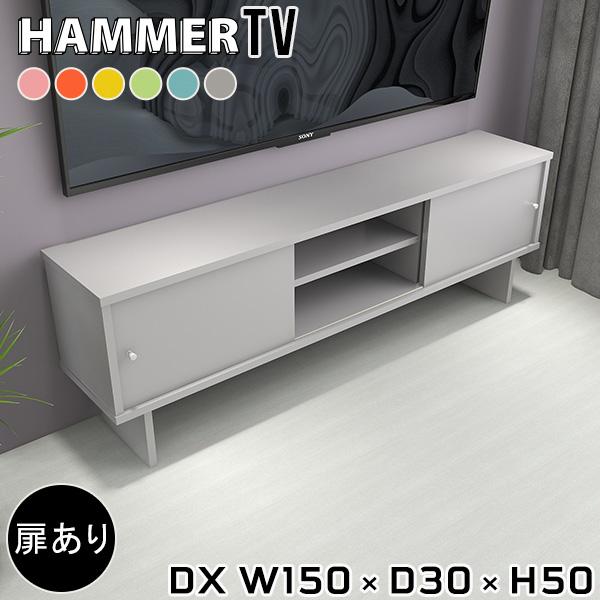 ローボード テレビ台 テレビボード 150cm 扉付き 150センチ テレビラック スリム 脚付き ...