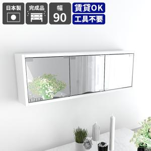 arne（アーネ） ミラーキャビネット ウォールシェルフ 鏡 扉付き 三面