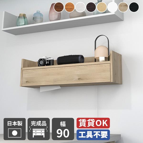 ウォールシェルフ 幅90cm ペーパーボックス ウォールラック 壁掛けラック ケーブルボックス ティ...
