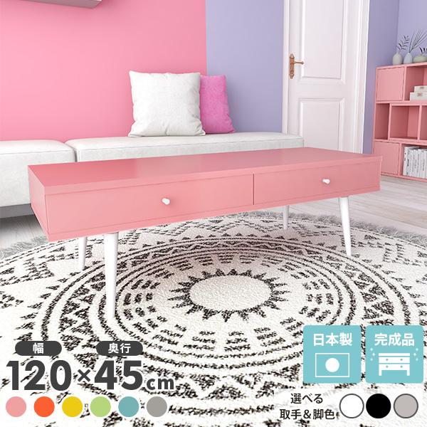 センターテーブル 120 ローテーブル 北欧 おしゃれ 収納 引き出し 引き出し収納 可愛い ピンク...