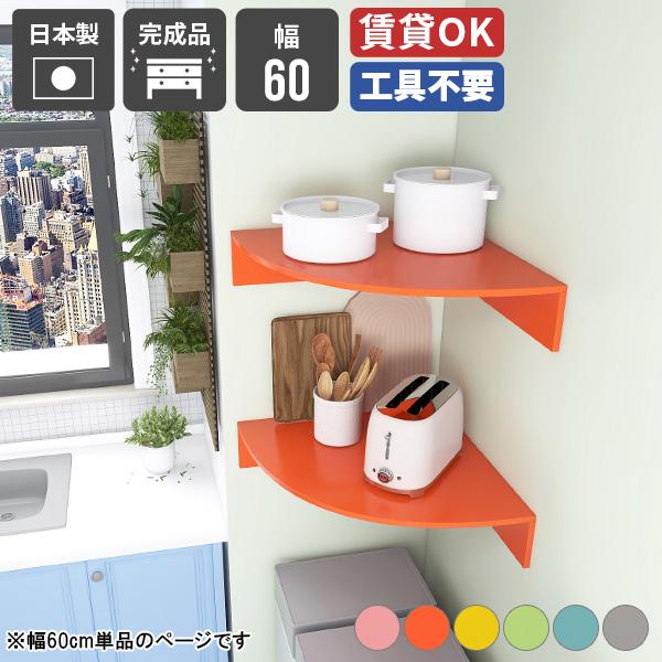 ウォールシェルフ 壁掛け 収納 コーナーラック ウォールラック パステル キッチンラック 収納棚 リ...